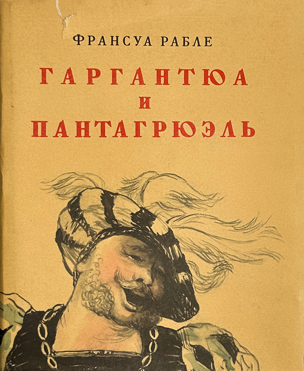 Гаргантюа и Пантагрюэль. Рабле Ф. Иллюстрации Доре Г. Детская