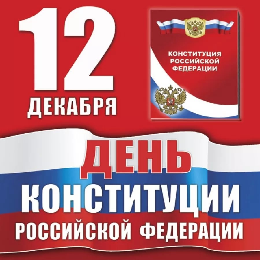 12 декабря