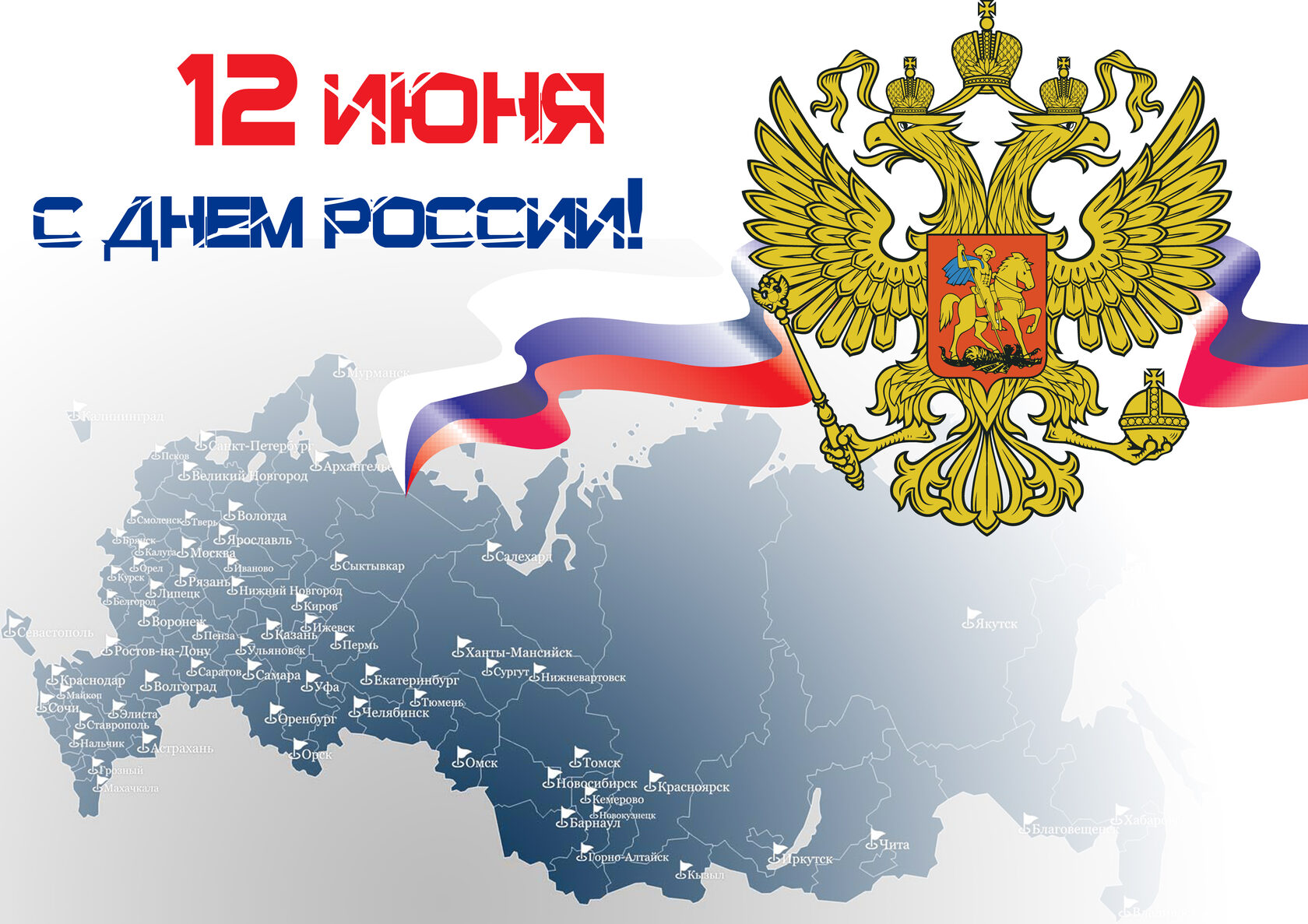 С Днем России!