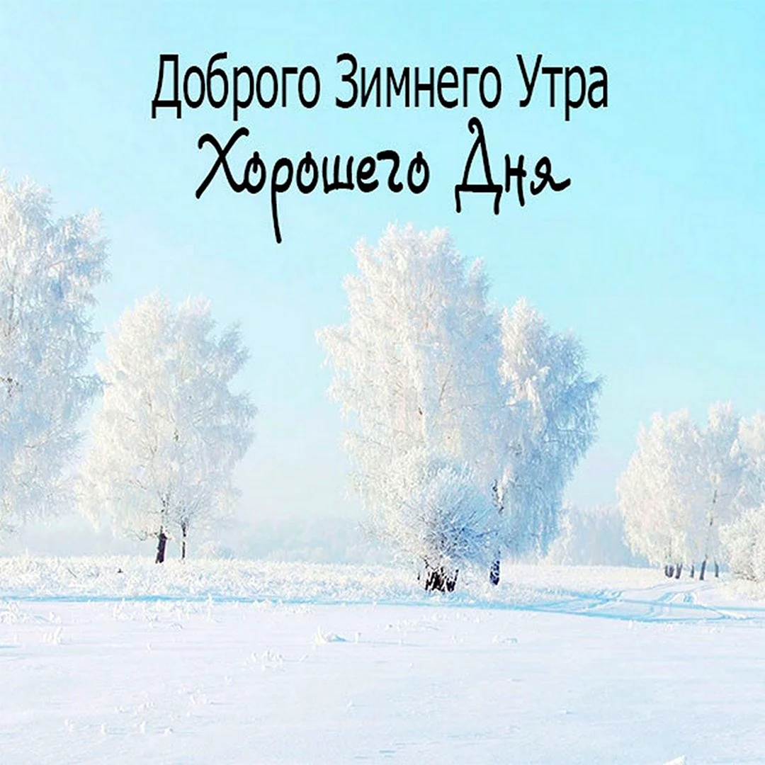 Доброе Утро Удачного Дня Зимние