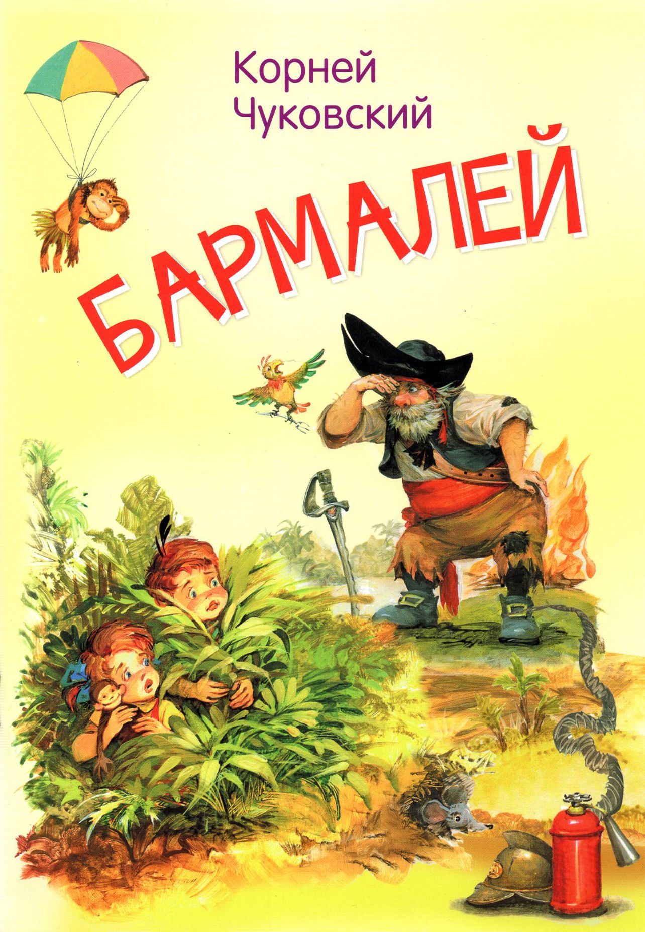 Бармалей. Книжка