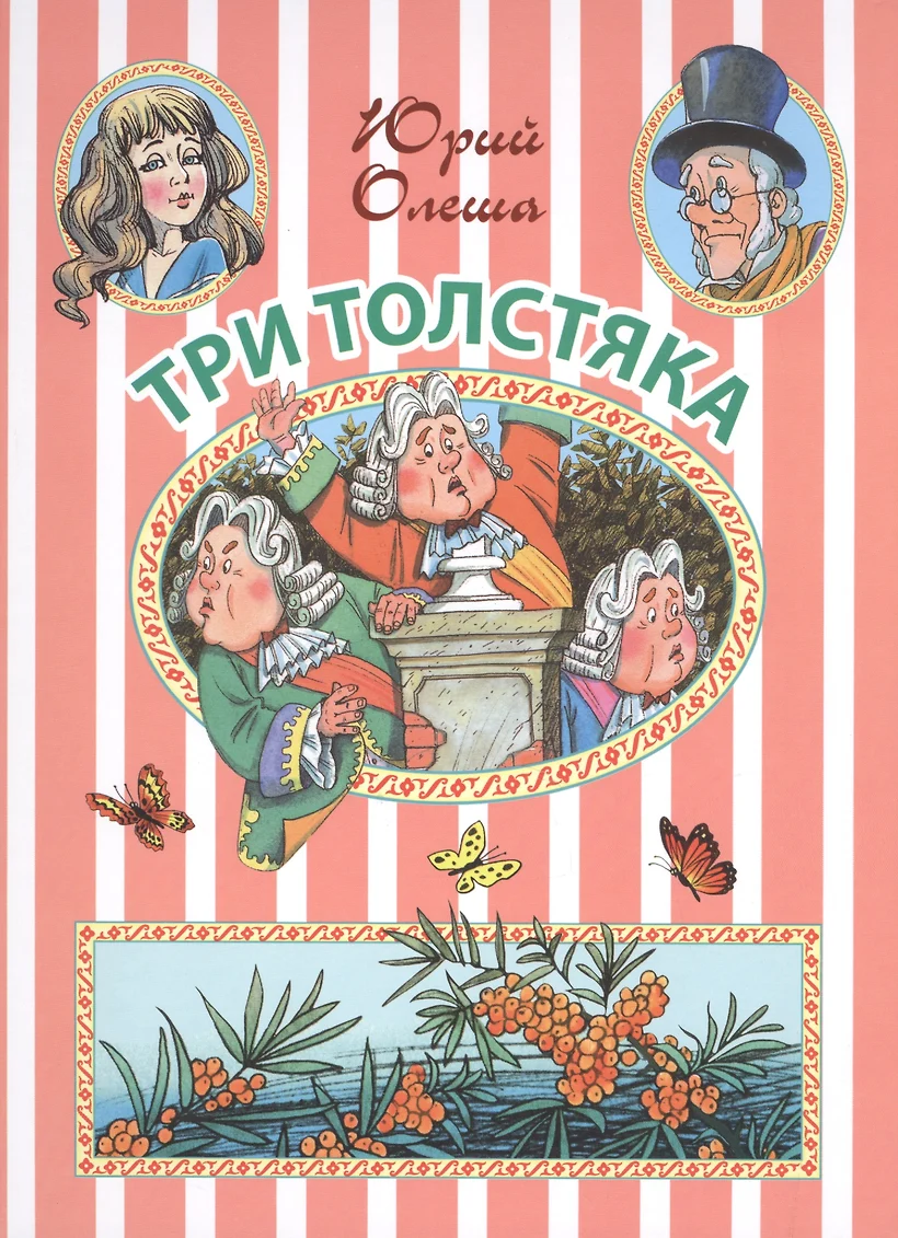 Три толстяка. Юрий Олеша Вакоша