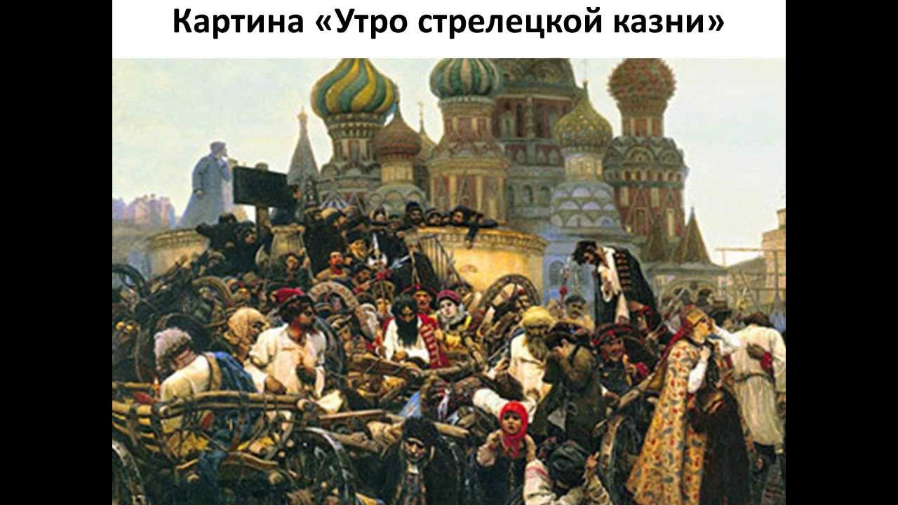 Василий Суриков 1881 Утро стрелецкой казни живопись картина