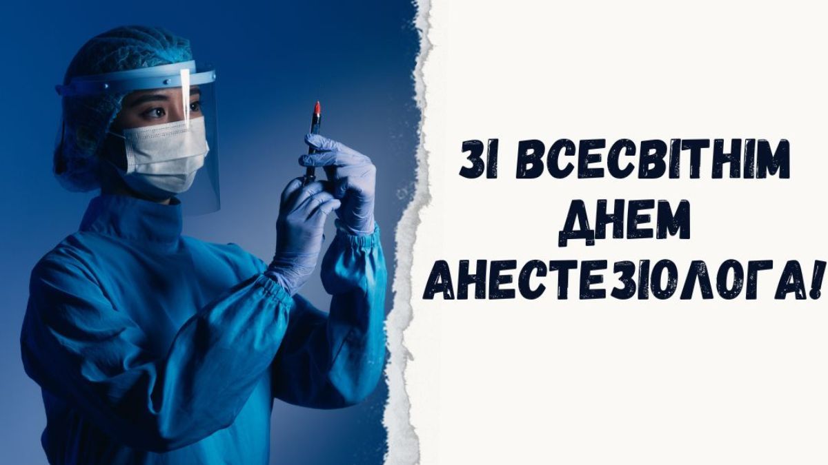 С Днем анестезиолога! Классные открытки