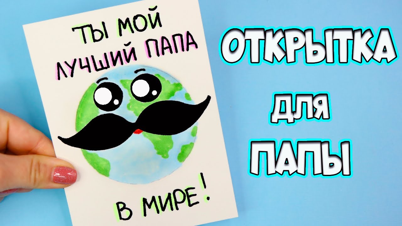 Открытка папе на «День отца» своими