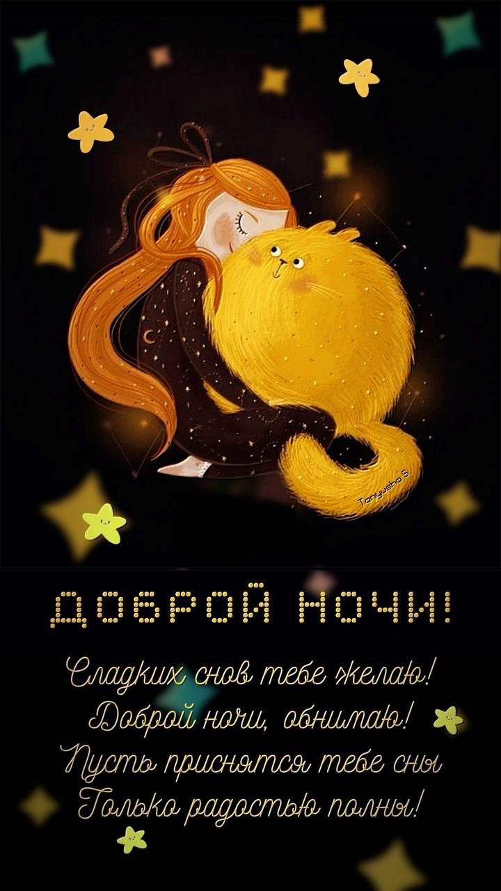 Открытки доброй ноченьки 