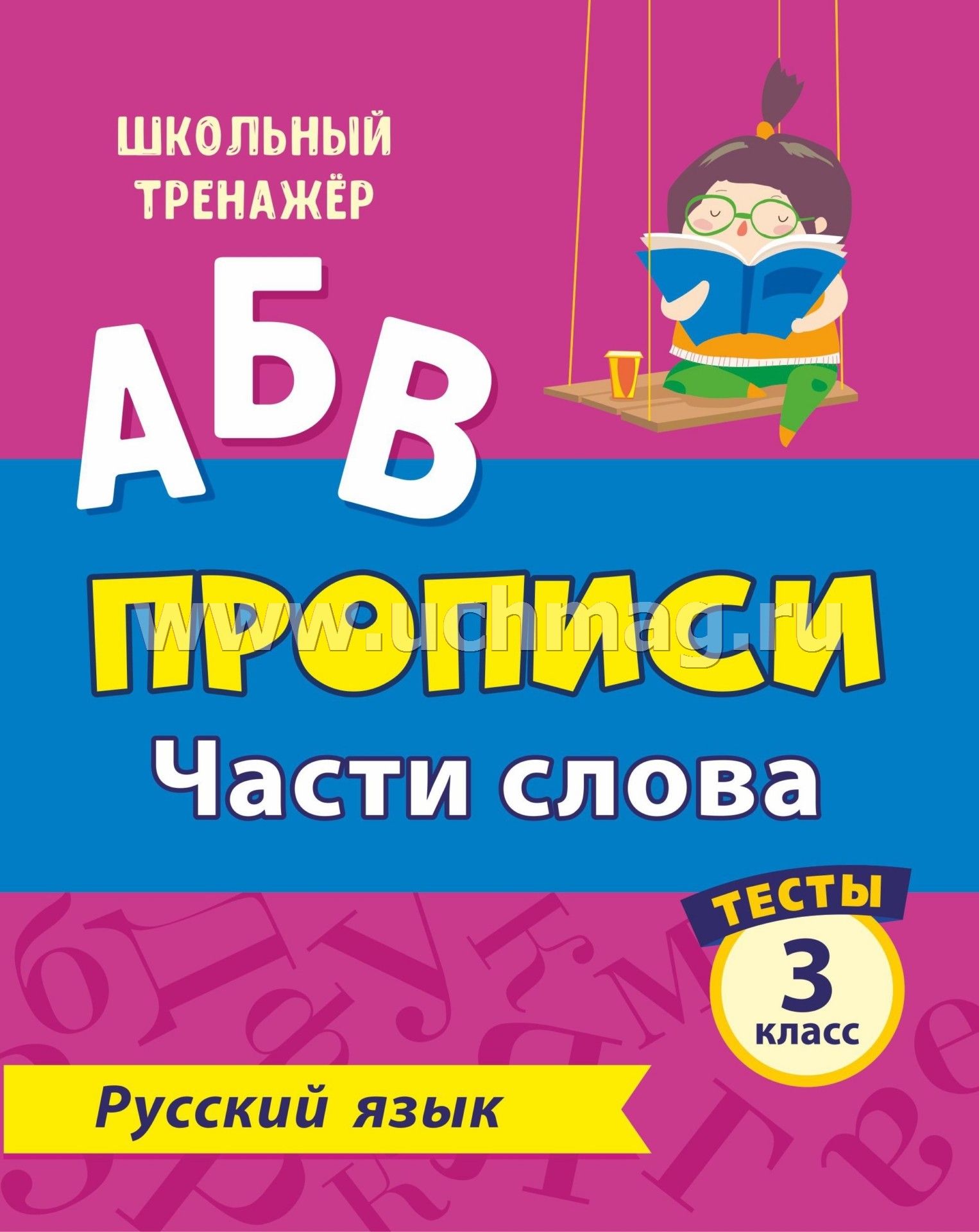 Учебный плакат. Словарные слова. 3 класс: Формат А4 –