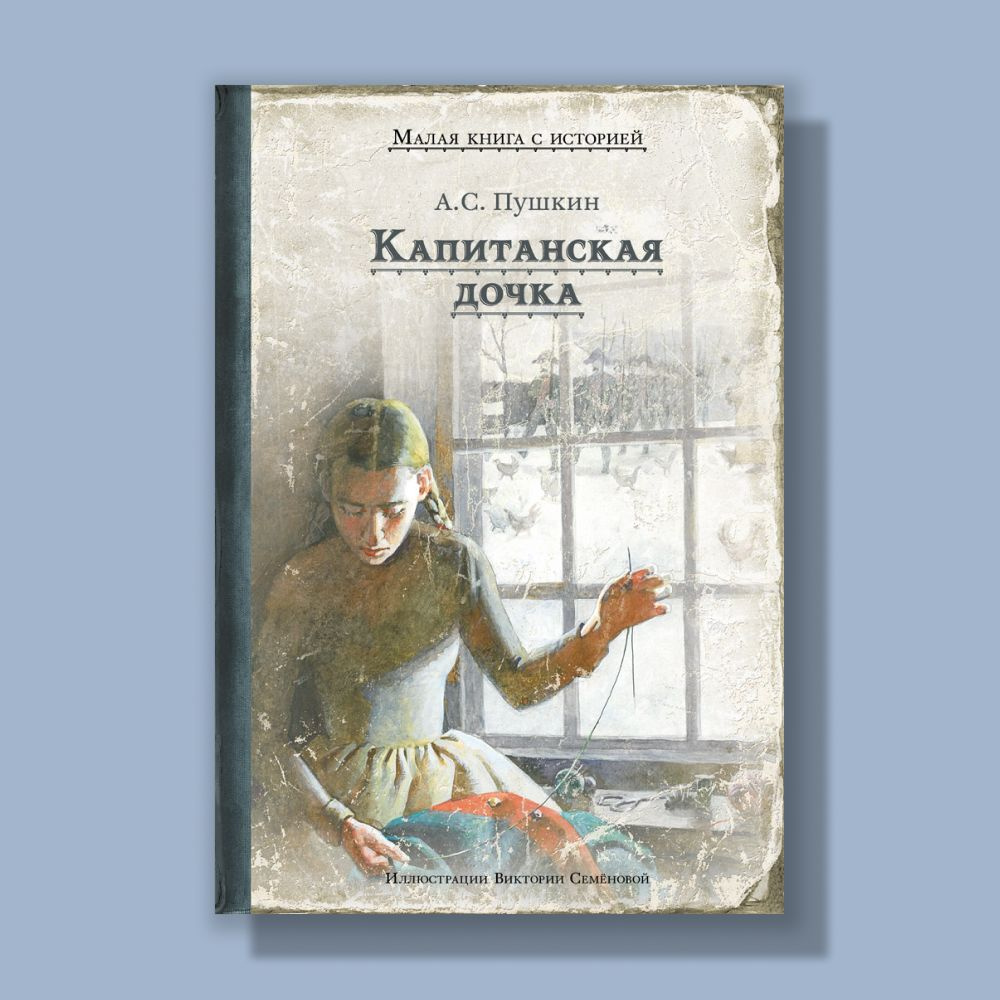 Капитанская дочка 3» картинка создана в Шедевруме