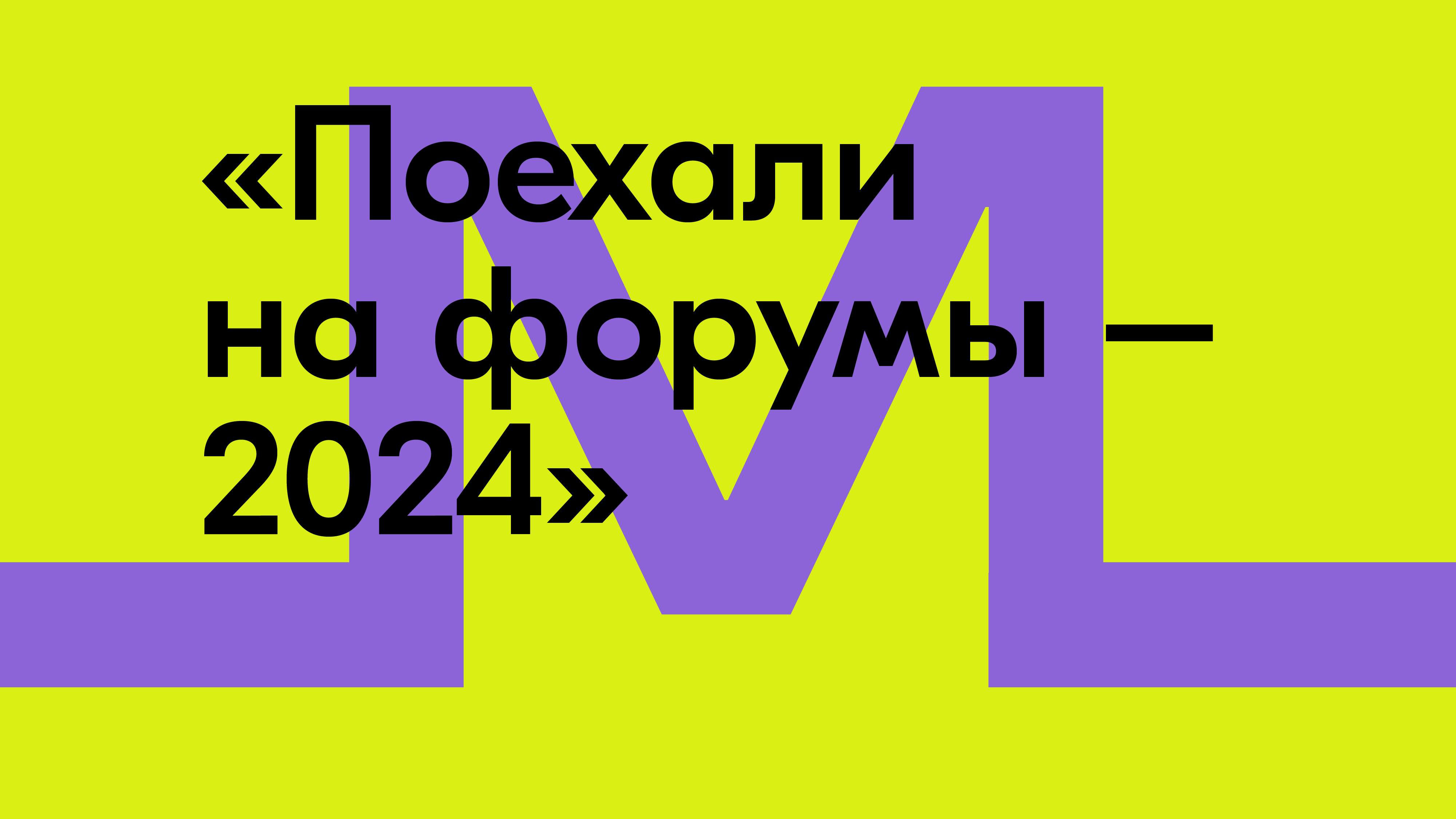 О проведении форумов «Молодой специалист строитель будущего