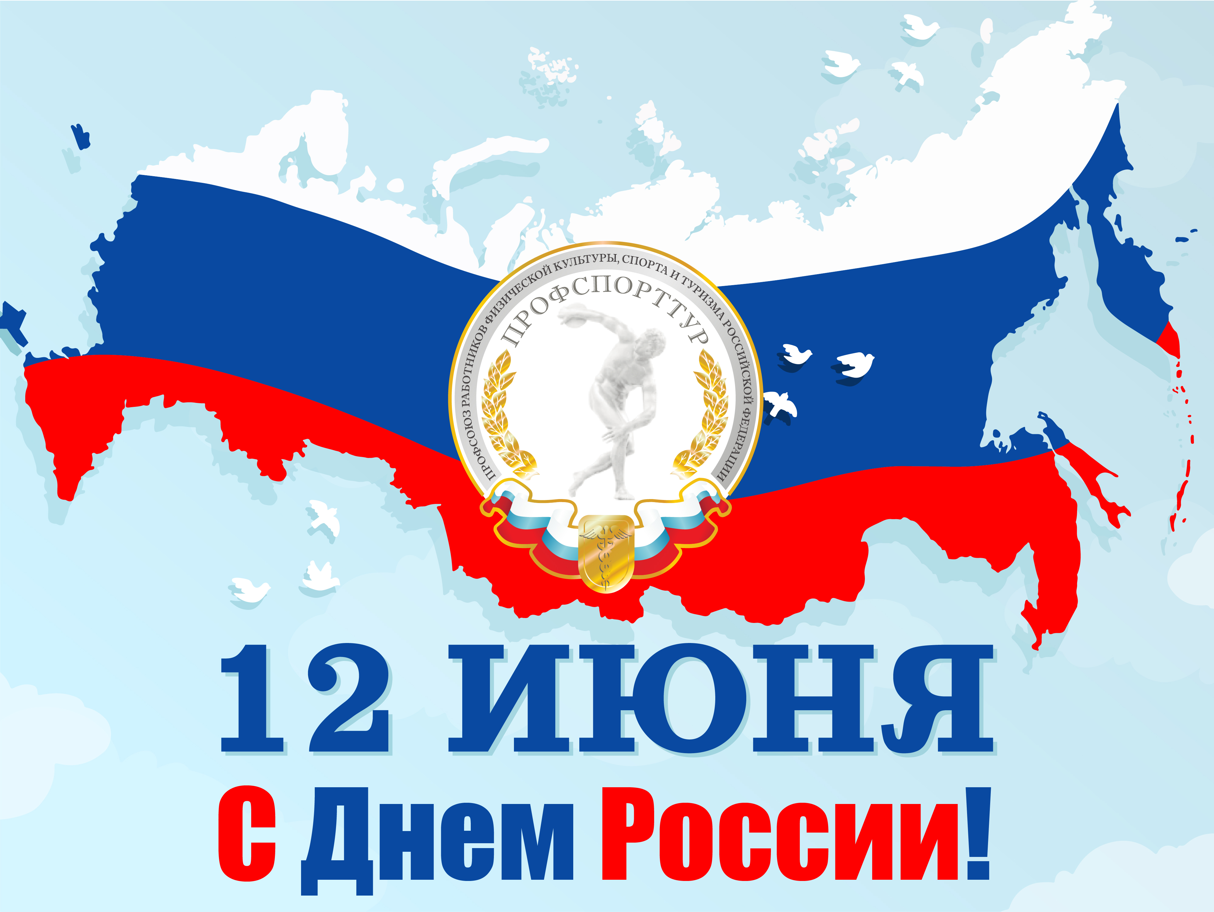 Поздравление с Днем России!