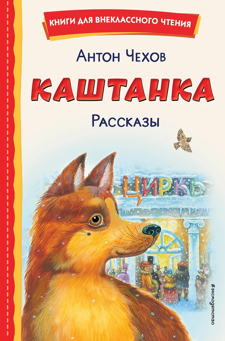 Книга: Каштанка